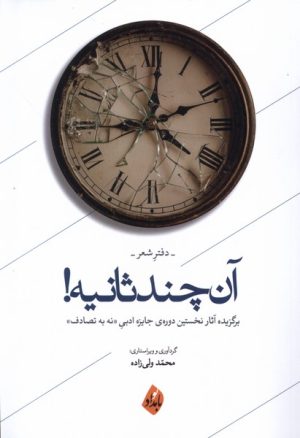 کتاب آن چند ثانیه! (دفتر شعر) | انتشارات بامداد نو