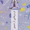 کتاب درس هایی از شیمی | انتشارات چترنگ