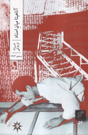 کتاب آناهیتا میان اسناد | انتشارات نشر وزان