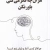 کتاب هر آنچه فکر می کنی باور نکن | انتشارات فلسفه