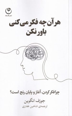 کتاب هر آنچه فکر می کنی باور نکن | انتشارات فلسفه