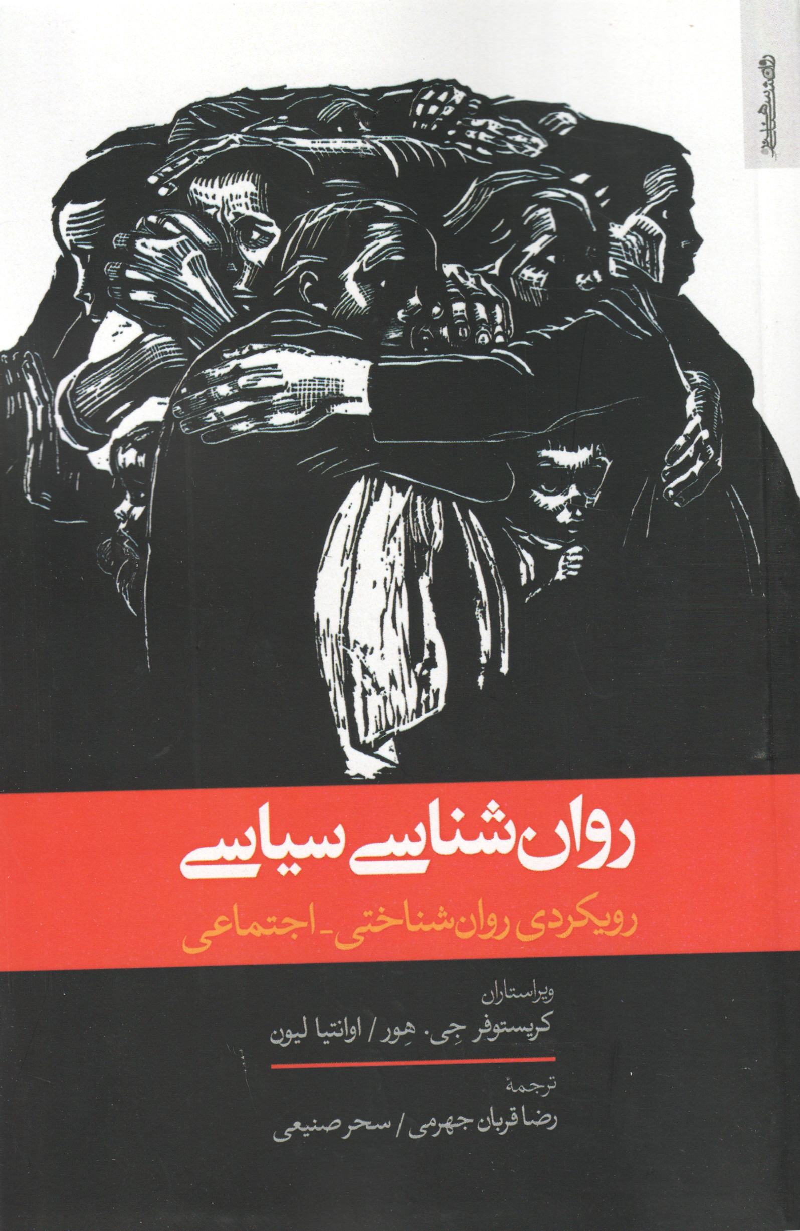 کتاب روانشناسی سیاسی | انتشارات روانشناسی و هنر