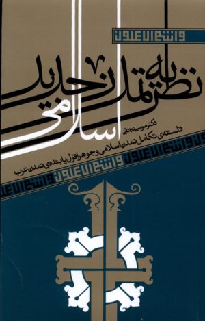کتاب نظریه تمدن جدید اسلامی | انتشارات آرما
