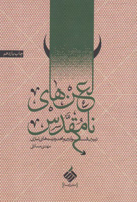کتاب لعن های نامقدس | انتشارات آرما