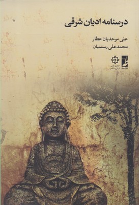 کتاب درسنامه ادیان شرقی | انتشارات کتاب طه