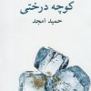 کتاب کوچه درختی | انتشارات نیلا