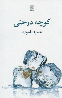 کتاب کوچه درختی | انتشارات نیلا