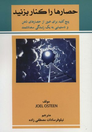 کتاب حصارها را کنار بزنید | انتشارات کوهسار