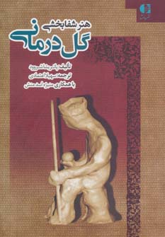 کتاب هنر شفابخشی گل درمانی | انتشارات دانژه