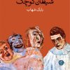 کتاب شیطان کوچک | انتشارات وال