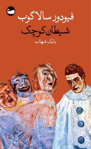 کتاب شیطان کوچک | انتشارات وال