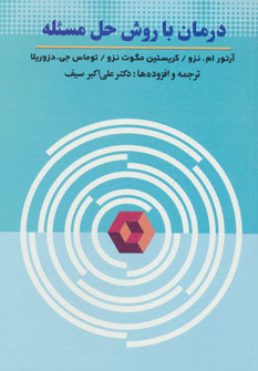 کتاب درمان با روش حل مسئله | انتشارات دوران