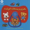 کتاب بامزی و پستانک گم شده | انتشارات آفرینش گر