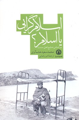 کتاب اسلام گرایی یا اسلام | انتشارات قصیده سرا