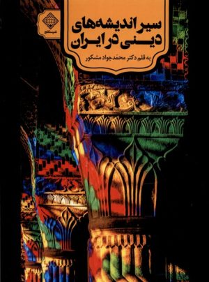 کتاب سیراندیشه های دینی در ایران | انتشارات نشر سنگلج
