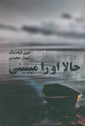 کتاب حالا او را می بینی | انتشارات روشا