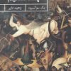 کتاب عهد نسیم | انتشارات حکمت کلمه
