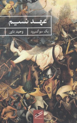 کتاب عهد نسیم | انتشارات حکمت کلمه