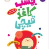 کتاب چسب، کاغذ، قیچی | انتشارات پرستو