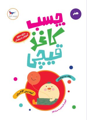 کتاب چسب، کاغذ، قیچی | انتشارات پرستو