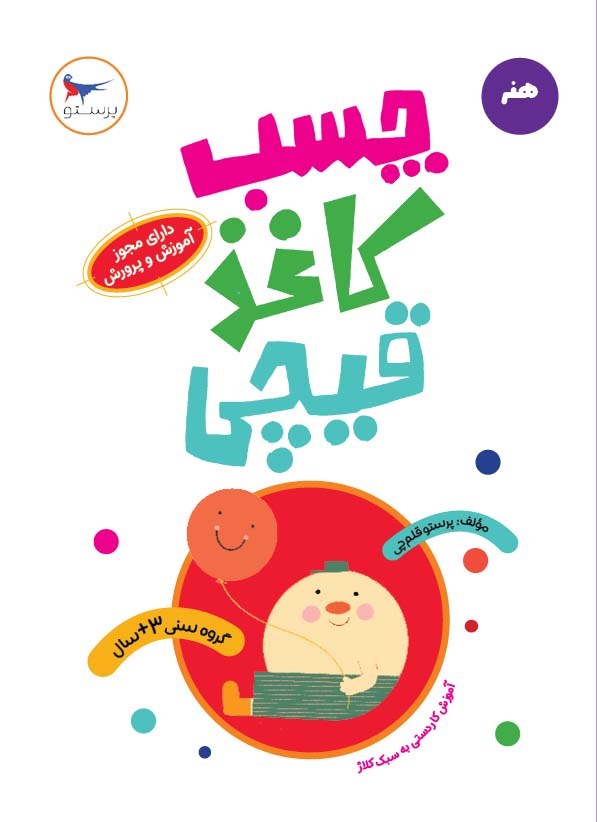کتاب چسب، کاغذ، قیچی | انتشارات پرستو