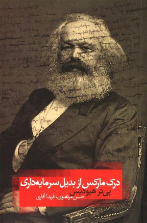 کتاب درک مارکس از بدیل سرمایده داری | انتشارات روزبهان