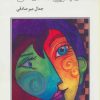 کتاب دو چراغ آبی روشن | انتشارات اشاره