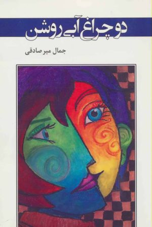 کتاب دو چراغ آبی روشن | انتشارات اشاره