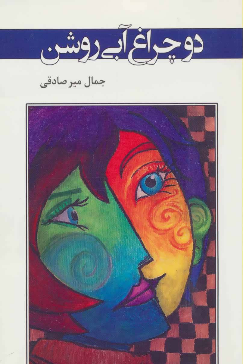 کتاب دو چراغ آبی روشن | انتشارات اشاره