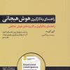 کتاب راهنمای به کارگیری هوش هیجانی | انتشارات هورمزد