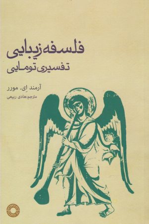 کتاب فلسفه زیبایی : تفسیری تومایی | انتشارات حکمت
