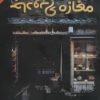 کتاب مغازه ی جادویی | انتشارات ابر سفید