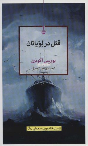کتاب قتل در لویاتان | انتشارات کتاب کنج