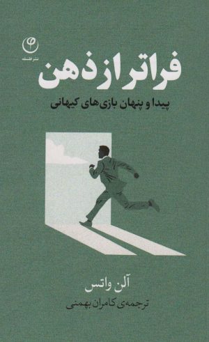 کتاب فراتر از ذهن | انتشارات فلسفه
