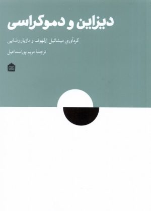 کتاب دیزاین و دموکراسی | انتشارات مشکی
