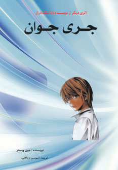 کتاب جری جوان | انتشارات مهتاب