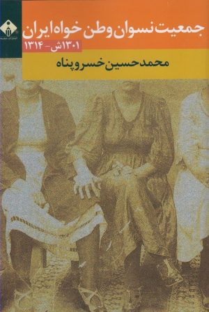 کتاب جمعیت نسوان وطن خواه ایران | انتشارات خجسته