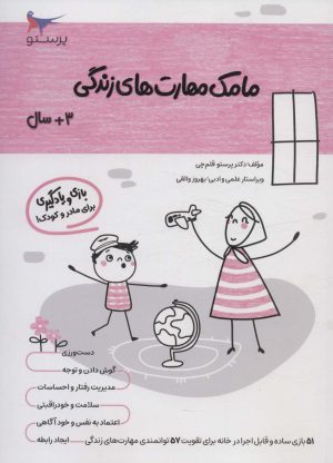 کتاب مامک مهارت های زندگی _ 3+سال | انتشارات پرستو