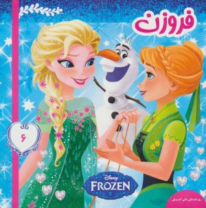 کتاب فروزن 6 | انتشارات فرهنگ و هنر