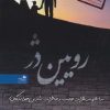 کتاب رویین دژ | انتشارات پیام آزادی