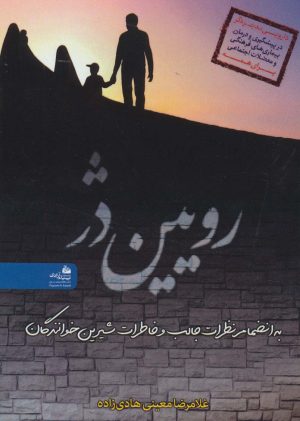 کتاب رویین دژ | انتشارات پیام آزادی