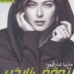 کتاب توقف ناپذیر | انتشارات گلگشت