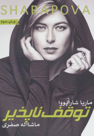 کتاب توقف ناپذیر | انتشارات گلگشت