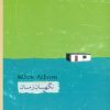 کتاب نگهبان زمان | انتشارات پندار تابان