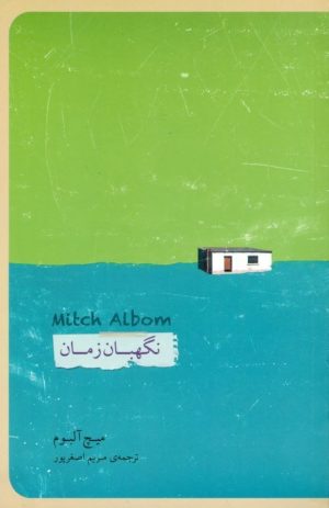 کتاب نگهبان زمان | انتشارات پندار تابان
