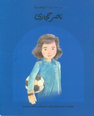 کتاب ناصر حجازی (شومیز) | انتشارات فیل