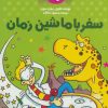 کتاب سفر با ماشین زمان | انتشارات کلام