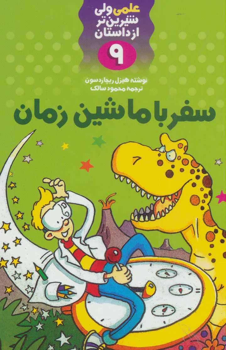 کتاب سفر با ماشین زمان | انتشارات کلام