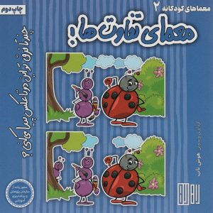 کتاب معمای تفاوت ها! | انتشارات هوش ناب