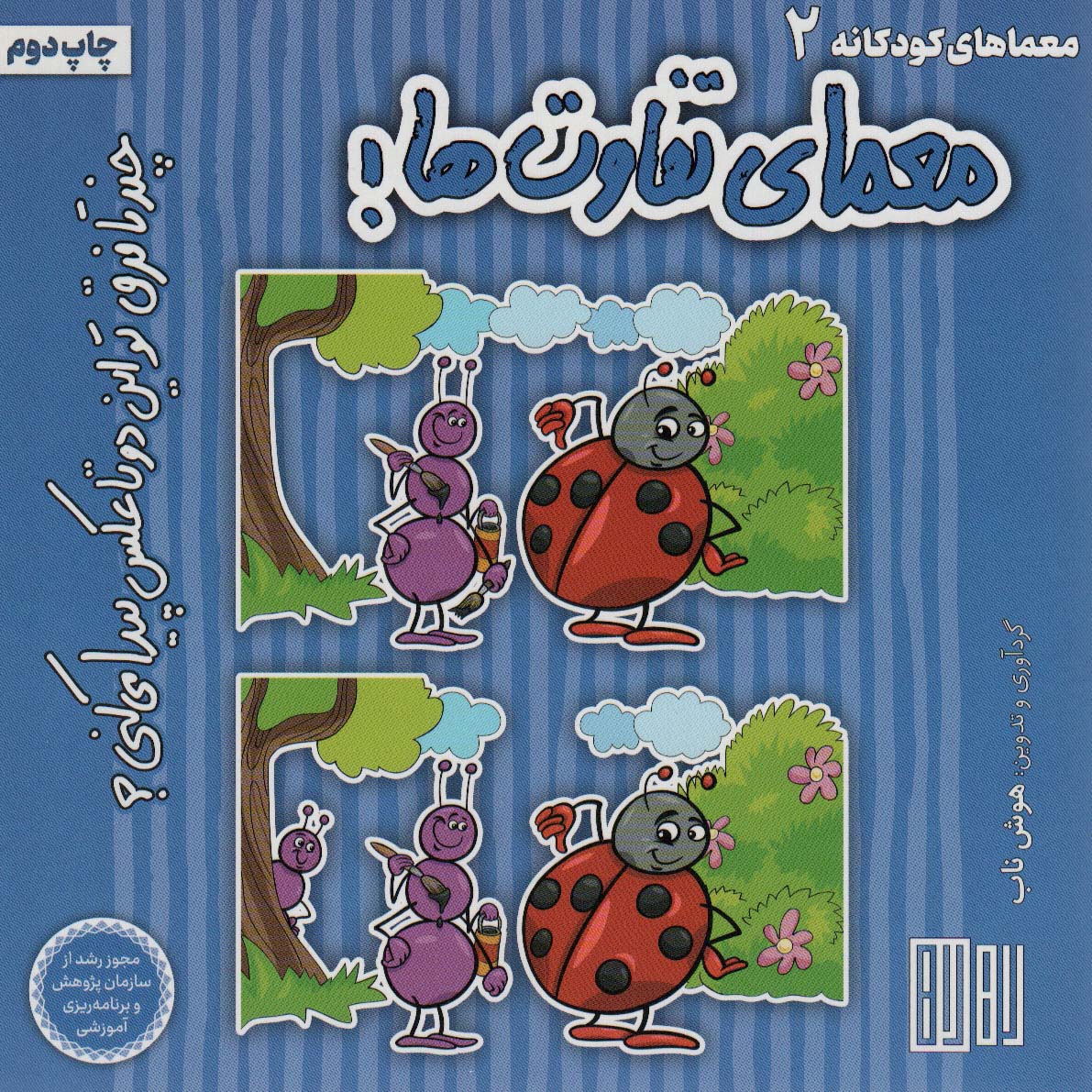 کتاب معمای تفاوت ها! | انتشارات هوش ناب